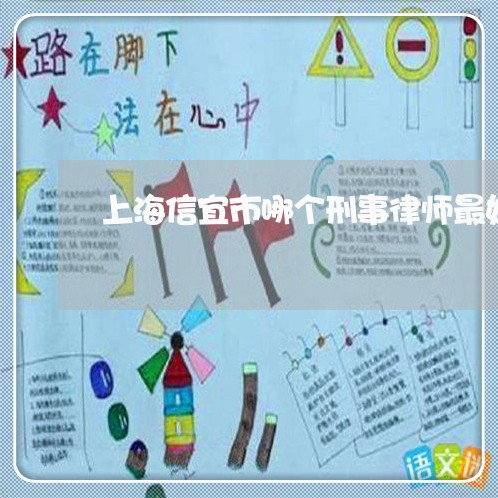 上海信宜市哪个刑事律师最好/2023033017249 上海信宜市哪个刑事律师最好/2023033017249