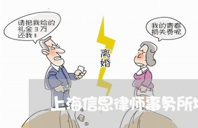 上海信思律师事务所地址/2023022606036