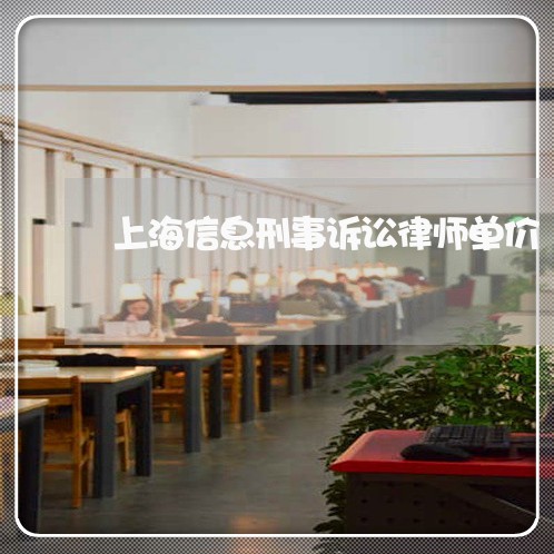 上海信息刑事诉讼律师单价/2023031524258 上海信息刑事诉讼律师单价/2023031524258