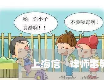 上海信栢律师事务所怎么样/2023031514127 上海信栢律师事务所怎么样/2023031514127