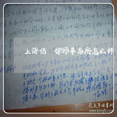 上海信栢律师事务所怎么样/2023031548370 上海信栢律师事务所怎么样/2023031548370