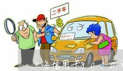 上海信用卡8000诈骗罪/2023031551595 上海信用卡8000诈骗罪/2023031551595