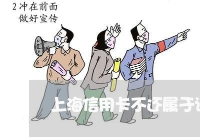 上海信用卡不还属于诈骗罪吗/2023033027931 上海信用卡不还属于诈骗罪吗/2023033027931