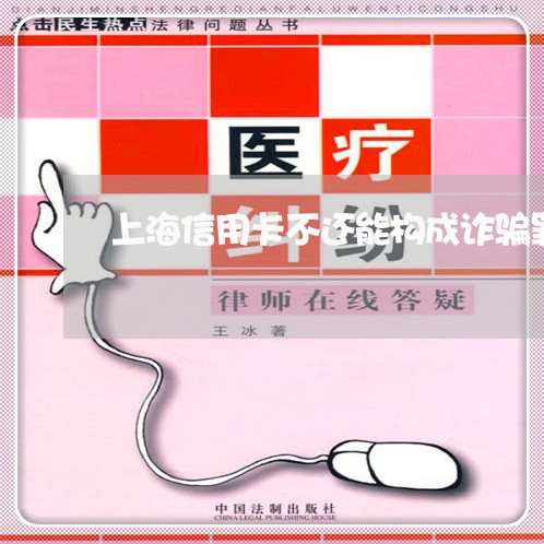 上海信用卡不还能构成诈骗罪么/2023060366251 上海信用卡不还能构成诈骗罪么/2023060366251