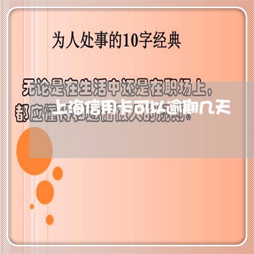 上海信用卡可以逾期几天/2023032605927