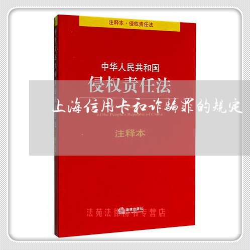 上海信用卡和诈骗罪的规定/2023031559383 上海信用卡和诈骗罪的规定/2023031559383