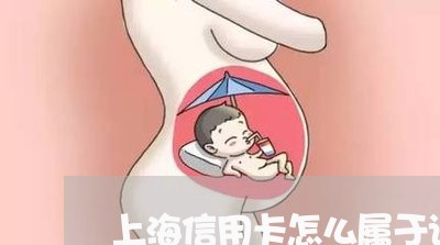 上海信用卡怎么属于诈骗罪/2023031562502 上海信用卡怎么属于诈骗罪/2023031562502