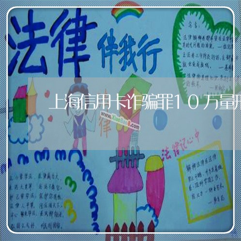 上海信用卡诈骗罪10万量刑/2023033065836 上海信用卡诈骗罪10万量刑/2023033065836