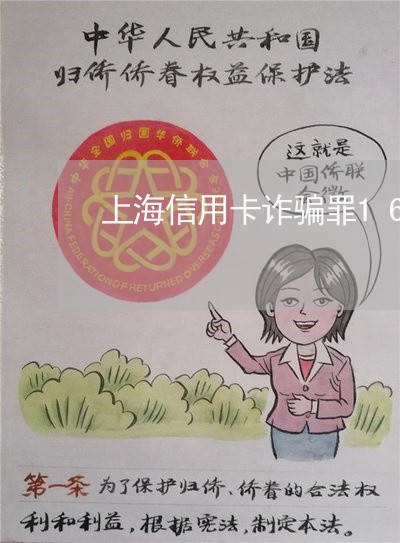 上海信用卡诈骗罪16万几年/2023033015158