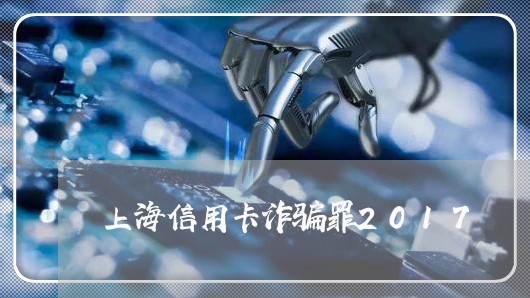 上海信用卡诈骗罪2017/2023031504815 上海信用卡诈骗罪2017/2023031504815