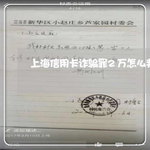 上海信用卡诈骗罪2万怎么判/2023033096936 上海信用卡诈骗罪2万怎么判/2023033096936