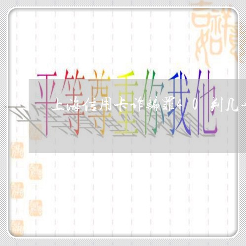 上海信用卡诈骗罪40判几年/2023033073516 上海信用卡诈骗罪40判几年/2023033073516