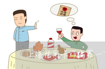 上海信用卡诈骗罪一百九十六条/2023060372934 上海信用卡诈骗罪一百九十六条/2023060372934