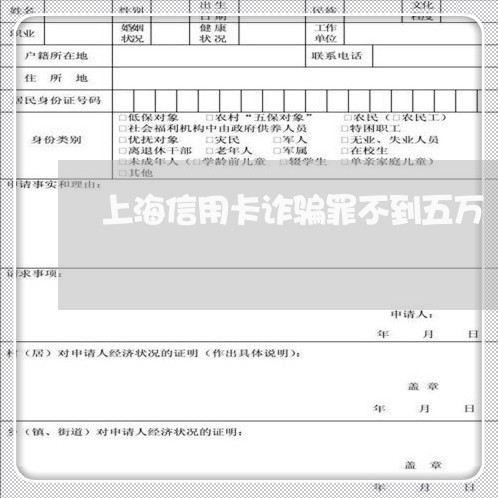 上海信用卡诈骗罪不到五万/2023032825259