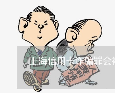 上海信用卡诈骗罪会被判刑么/2023033010494 上海信用卡诈骗罪会被判刑么/2023033010494