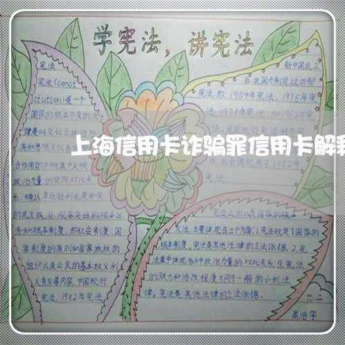 上海信用卡诈骗罪信用卡解释/2023033073836 上海信用卡诈骗罪信用卡解释/2023033073836