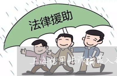 上海信用卡诈骗罪入刑时间/2023031541694 上海信用卡诈骗罪入刑时间/2023031541694