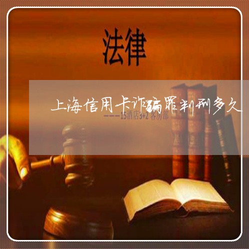 上海信用卡诈骗罪判刑多久/2023031506826
