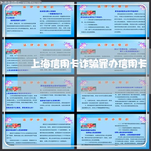 上海信用卡诈骗罪办信用卡/2023031571483 上海信用卡诈骗罪办信用卡/2023031571483