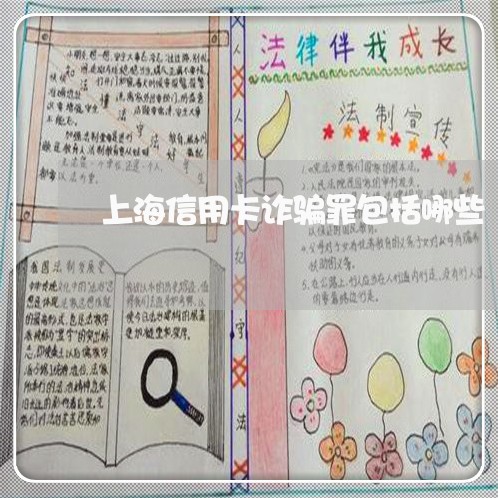 上海信用卡诈骗罪包括哪些/2023031538268 上海信用卡诈骗罪包括哪些/2023031538268