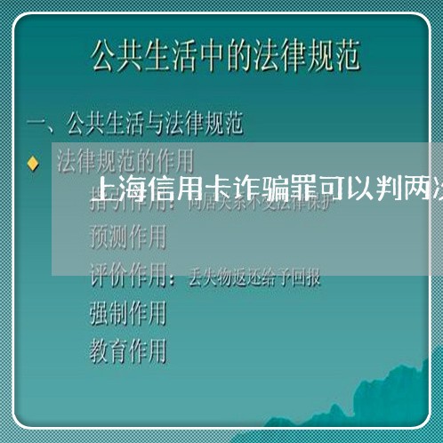 上海信用卡诈骗罪可以判两次吗/2023060319370