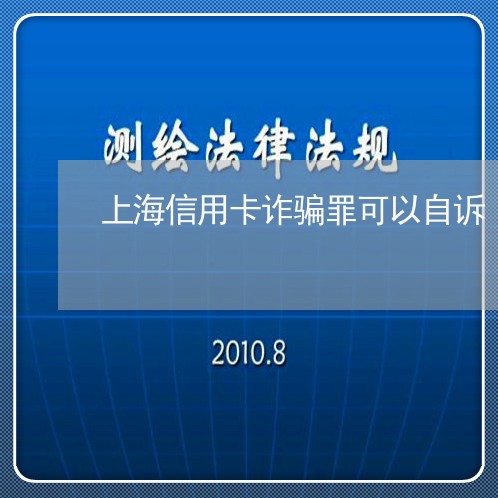 上海信用卡诈骗罪可以自诉/2023032859484