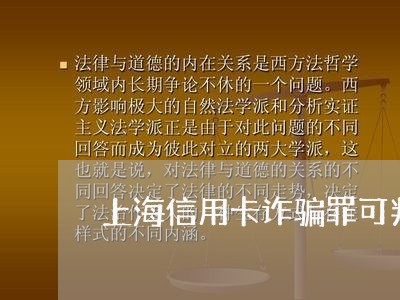 上海信用卡诈骗罪可判几年/2023032821693