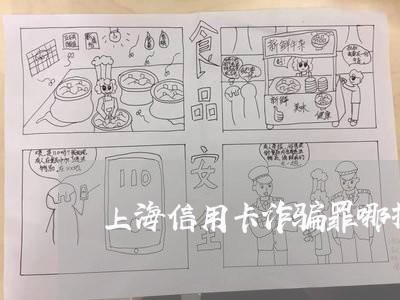 上海信用卡诈骗罪哪抓人/2023022671403