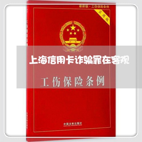 上海信用卡诈骗罪在客观/2023022606148