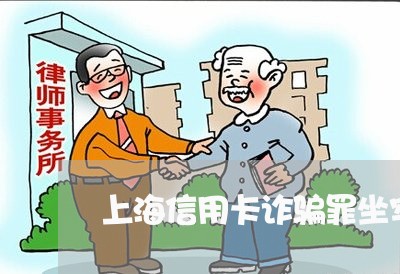上海信用卡诈骗罪坐牢标准/2023031683807 上海信用卡诈骗罪坐牢标准/2023031683807