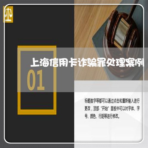 上海信用卡诈骗罪处理案例/2023032809614