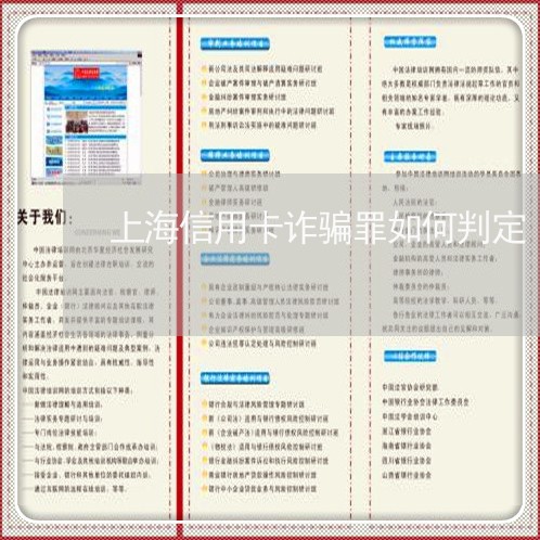 上海信用卡诈骗罪如何判定/2023031657178 上海信用卡诈骗罪如何判定/2023031657178