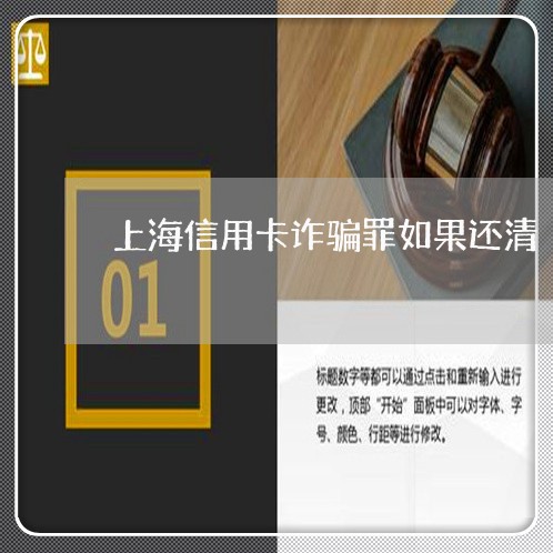 上海信用卡诈骗罪如果还清/2023032815979