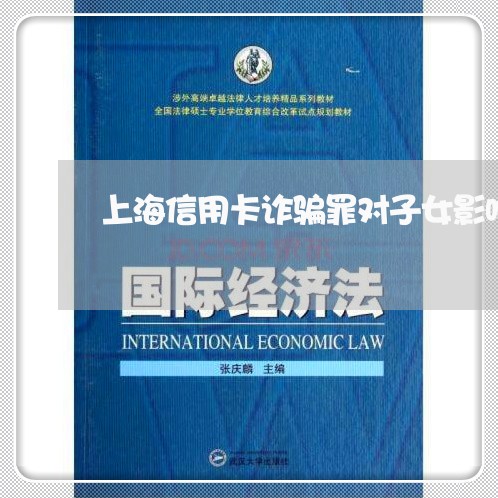 上海信用卡诈骗罪对子女影响/2023033093606