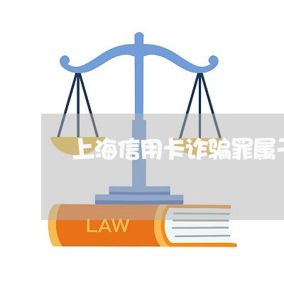 上海信用卡诈骗罪属于洗钱/2023031662684 上海信用卡诈骗罪属于洗钱/2023031662684