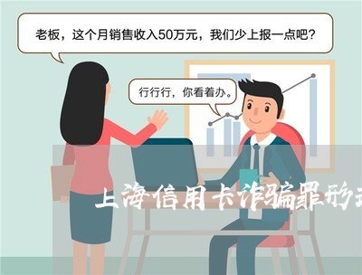 上海信用卡诈骗罪形式判决书/2023033029271