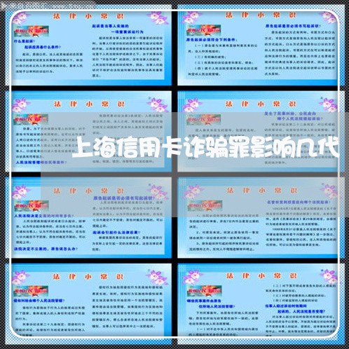 上海信用卡诈骗罪影响几代/2023031691604 上海信用卡诈骗罪影响几代/2023031691604