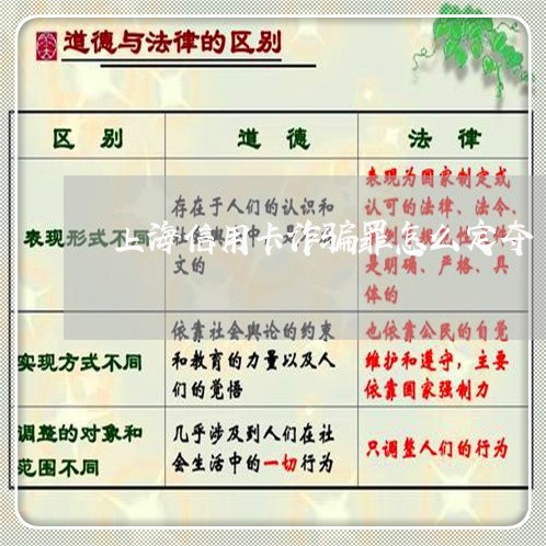上海信用卡诈骗罪怎么定夺/2023031670580 上海信用卡诈骗罪怎么定夺/2023031670580
