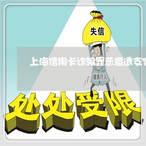 上海信用卡诈骗罪恶意透支家人/2023060374937