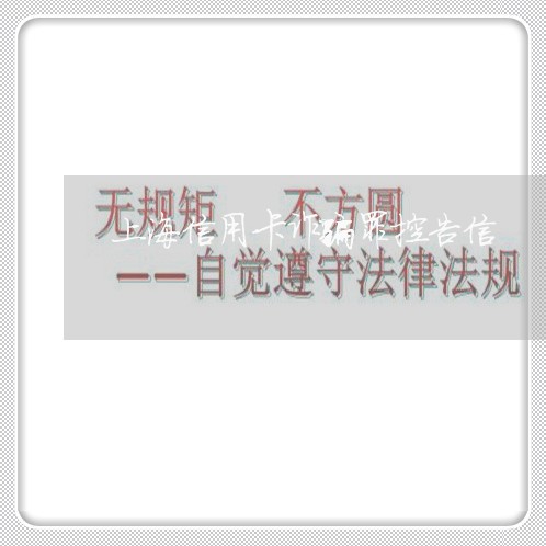 上海信用卡诈骗罪控告信/2023022726049