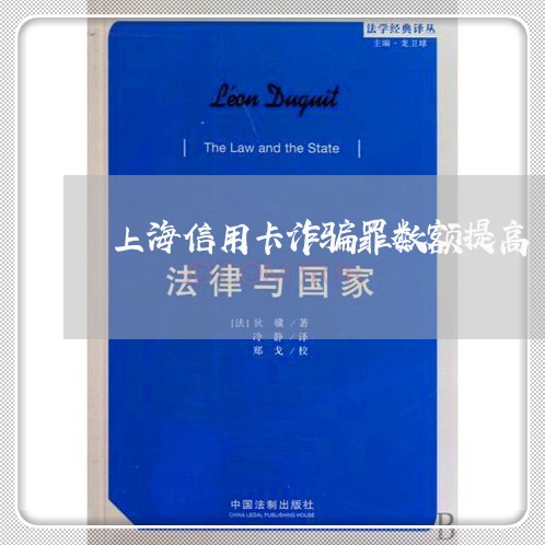 上海信用卡诈骗罪数额提高/2023031661338