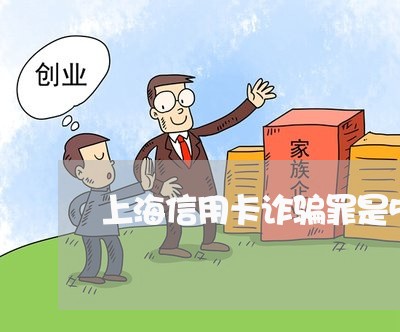 上海信用卡诈骗罪是5万吗/2023031617269