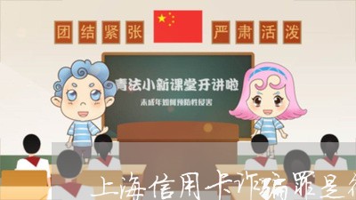 上海信用卡诈骗罪是行为犯/2023032818482