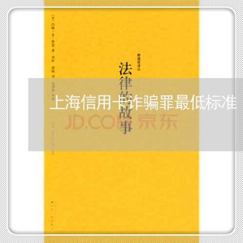 上海信用卡诈骗罪最低标准/2023031662613 上海信用卡诈骗罪最低标准/2023031662613