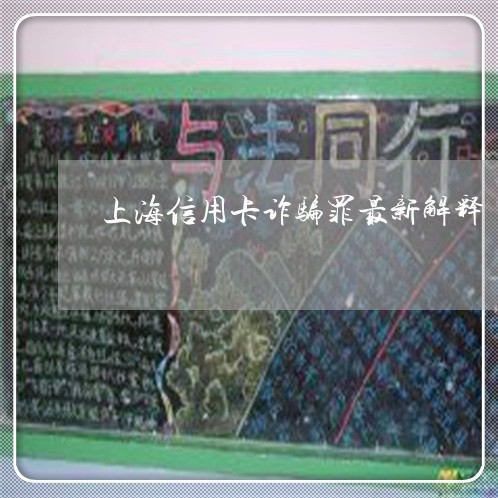 上海信用卡诈骗罪最新解释/2023032813725