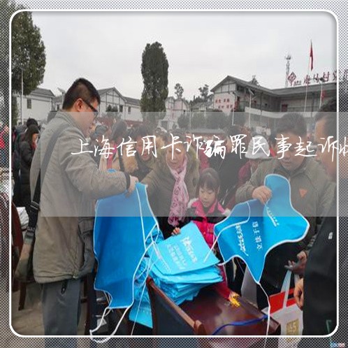 上海信用卡诈骗罪民事起诉状/2023033026048 上海信用卡诈骗罪民事起诉状/2023033026048