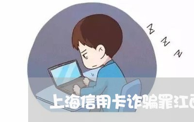 上海信用卡诈骗罪江西标准/2023032843515