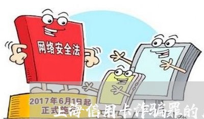 上海信用卡诈骗罪的产生/2023022729260