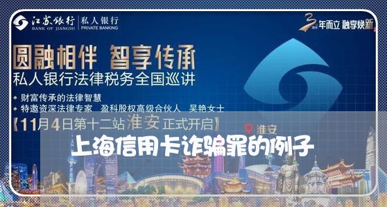 上海信用卡诈骗罪的例子/2023022772646