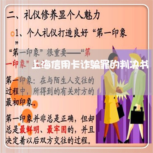 上海信用卡诈骗罪的判决书/2023031664836 上海信用卡诈骗罪的判决书/2023031664836